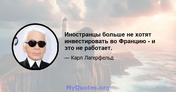 Иностранцы больше не хотят инвестировать во Францию ​​- и это не работает.