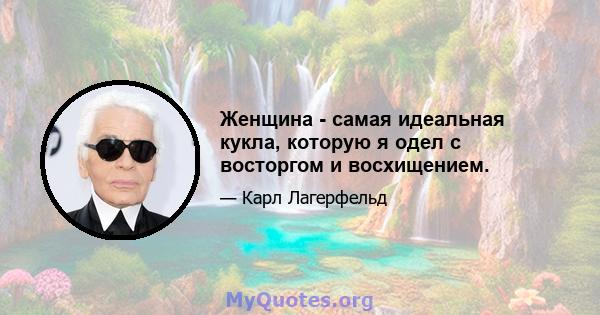 Женщина - самая идеальная кукла, которую я одел с восторгом и восхищением.