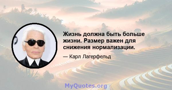 Жизнь должна быть больше жизни. Размер важен для снижения нормализации.