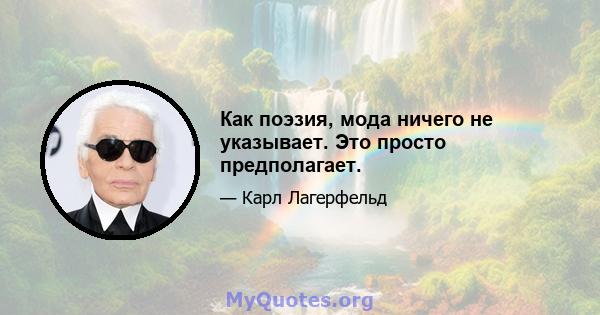 Как поэзия, мода ничего не указывает. Это просто предполагает.