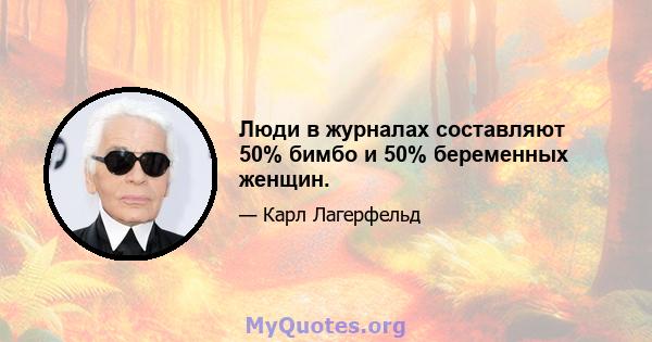 Люди в журналах составляют 50% бимбо и 50% беременных женщин.