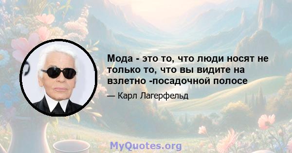 Мода - это то, что люди носят не только то, что вы видите на взлетно -посадочной полосе