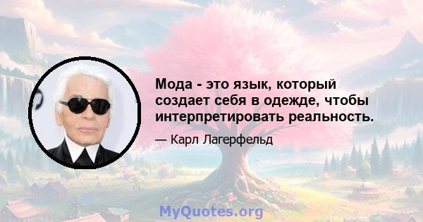 Мода - это язык, который создает себя в одежде, чтобы интерпретировать реальность.