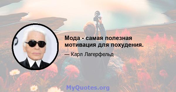 Мода - самая полезная мотивация для похудения.