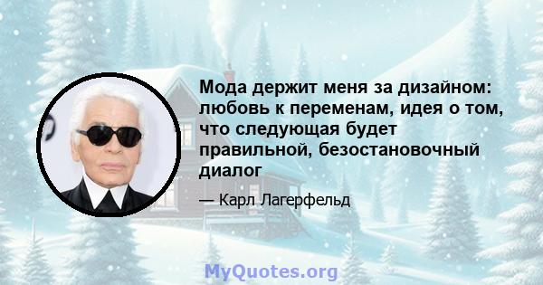 Мода держит меня за дизайном: любовь к переменам, идея о том, что следующая будет правильной, безостановочный диалог