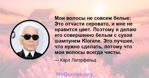 Мои волосы не совсем белые; Это отчасти серовато, и мне не нравится цвет. Поэтому я делаю его совершенно белым с сухой шампунем Klorane. Это лучшее, что нужно сделать, потому что мои волосы всегда чисты.