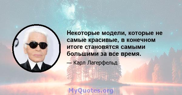 Некоторые модели, которые не самые красивые, в конечном итоге становятся самыми большими за все время.