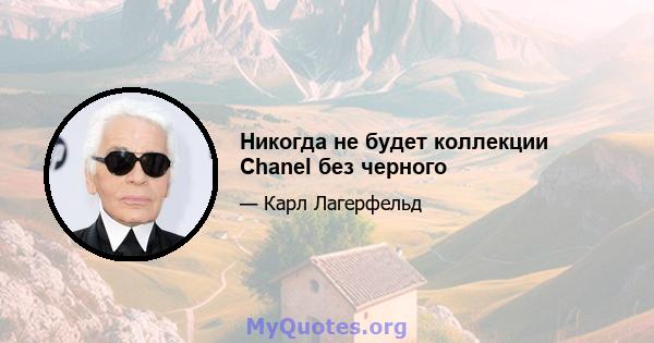 Никогда не будет коллекции Chanel без черного