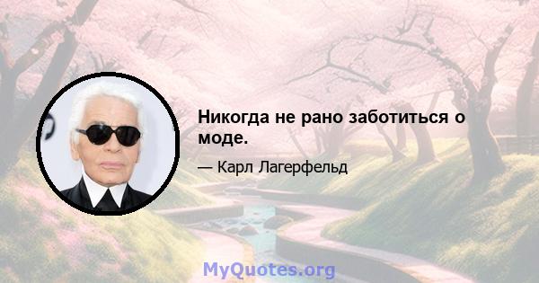 Никогда не рано заботиться о моде.