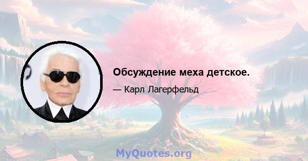 Обсуждение меха детское.