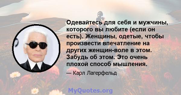 Одевайтесь для себя и мужчины, которого вы любите (если он есть). Женщины, одетые, чтобы произвести впечатление на других женщин-воле в этом. Забудь об этом. Это очень плохой способ мышления.