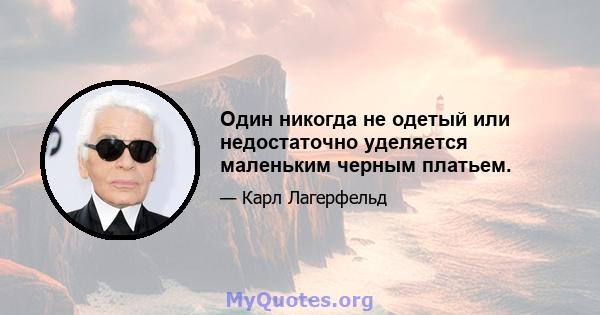 Один никогда не одетый или недостаточно уделяется маленьким черным платьем.