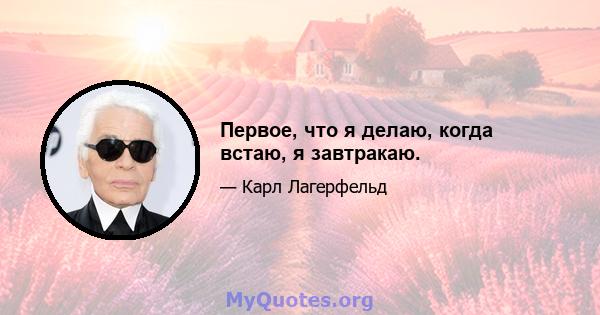 Первое, что я делаю, когда встаю, я завтракаю.