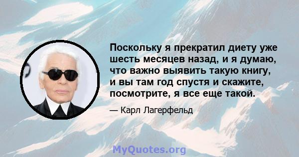 Поскольку я прекратил диету уже шесть месяцев назад, и я думаю, что важно выявить такую ​​книгу, и вы там год спустя и скажите, посмотрите, я все еще такой.