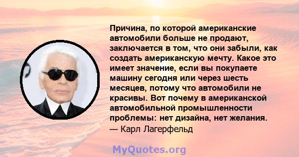 Причина, по которой американские автомобили больше не продают, заключается в том, что они забыли, как создать американскую мечту. Какое это имеет значение, если вы покупаете машину сегодня или через шесть месяцев,