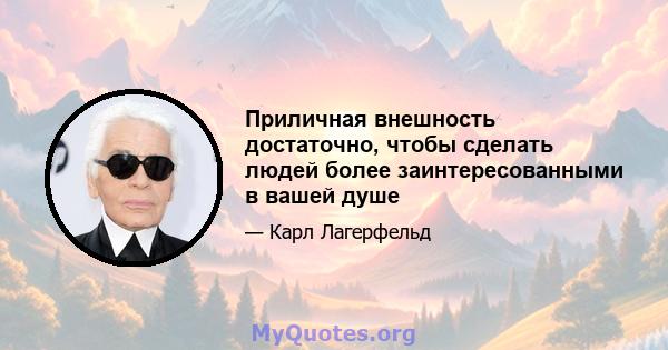 Приличная внешность достаточно, чтобы сделать людей более заинтересованными в вашей душе