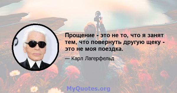 Прощение - это не то, что я занят тем, что повернуть другую щеку - это не моя поездка.