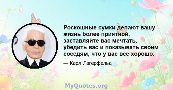 Роскошные сумки делают вашу жизнь более приятной, заставляйте вас мечтать, убедить вас и показывать своим соседям, что у вас все хорошо.