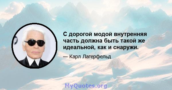 С дорогой модой внутренняя часть должна быть такой же идеальной, как и снаружи.