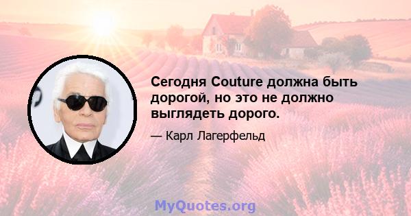 Сегодня Couture должна быть дорогой, но это не должно выглядеть дорого.