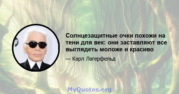 Солнцезащитные очки похожи на тени для век: они заставляют все выглядеть моложе и красиво