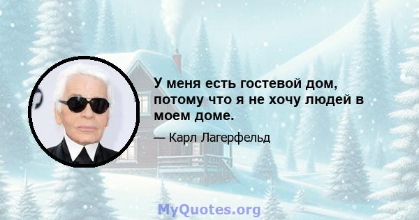 У меня есть гостевой дом, потому что я не хочу людей в моем доме.