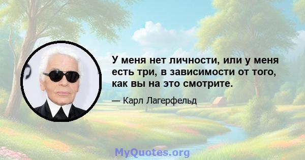 У меня нет личности, или у меня есть три, в зависимости от того, как вы на это смотрите.