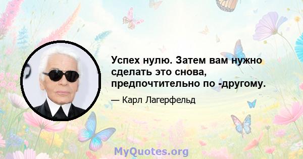 Успех нулю. Затем вам нужно сделать это снова, предпочтительно по -другому.