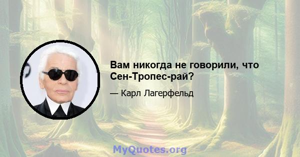 Вам никогда не говорили, что Сен-Тропес-рай?