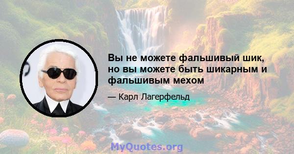 Вы не можете фальшивый шик, но вы можете быть шикарным и фальшивым мехом