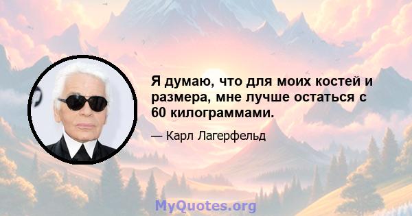 Я думаю, что для моих костей и размера, мне лучше остаться с 60 килограммами.