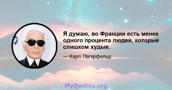 Я думаю, во Франции есть менее одного процента людей, которые слишком худые.