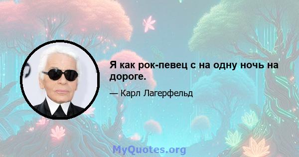 Я как рок-певец с на одну ночь на дороге.