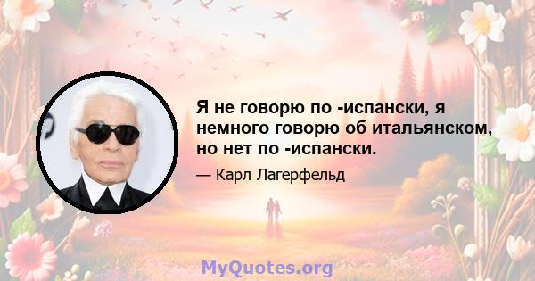 Я не говорю по -испански, я немного говорю об итальянском, но нет по -испански.