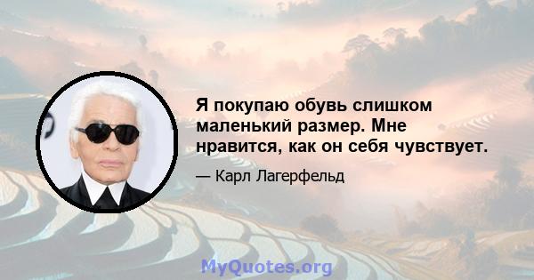 Я покупаю обувь слишком маленький размер. Мне нравится, как он себя чувствует.