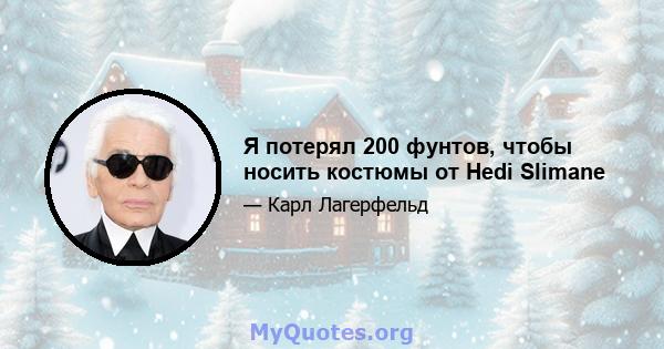 Я потерял 200 фунтов, чтобы носить костюмы от Hedi Slimane