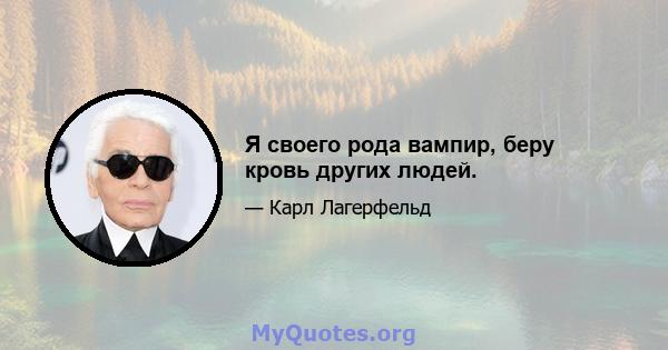 Я своего рода вампир, беру кровь других людей.