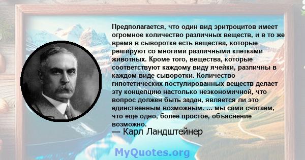 Предполагается, что один вид эритроцитов имеет огромное количество различных веществ, и в то же время в сыворотке есть вещества, которые реагируют со многими различными клетками животных. Кроме того, вещества, которые