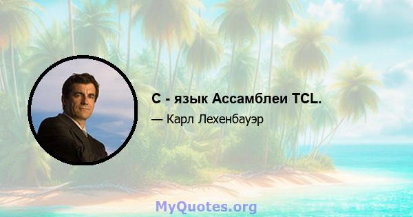 C - язык Ассамблеи TCL.