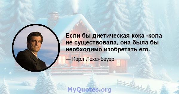 Если бы диетическая кока -кола не существовала, она была бы необходимо изобретать его.