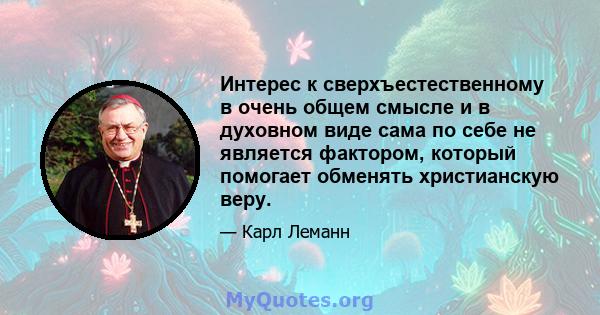 Интерес к сверхъестественному в очень общем смысле и в духовном виде сама по себе не является фактором, который помогает обменять христианскую веру.