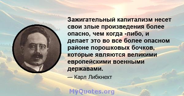 Зажигательный капитализм несет свои злые произведения более опасно, чем когда -либо, и делает это во все более опасном районе порошковых бочков, которые являются великими европейскими военными державами.