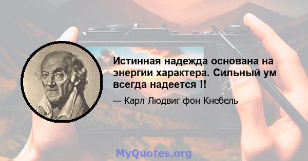 Истинная надежда основана на энергии характера. Сильный ум всегда надеется !!