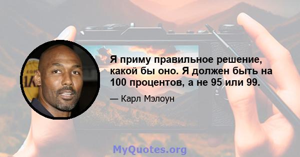 Я приму правильное решение, какой бы оно. Я должен быть на 100 процентов, а не 95 или 99.