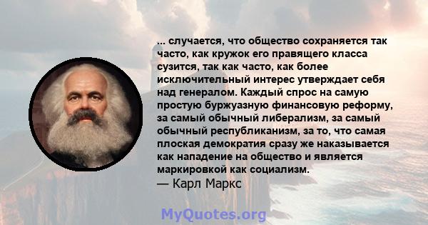 ... случается, что общество сохраняется так часто, как кружок его правящего класса сузится, так как часто, как более исключительный интерес утверждает себя над генералом. Каждый спрос на самую простую буржуазную