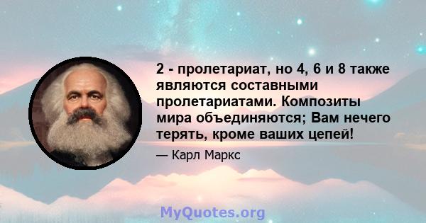 2 - пролетариат, но 4, 6 и 8 также являются составными пролетариатами. Композиты мира объединяются; Вам нечего терять, кроме ваших цепей!