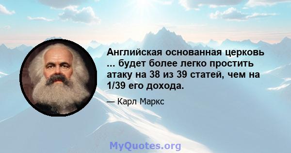 Английская основанная церковь ... будет более легко простить атаку на 38 из 39 статей, чем на 1/39 его дохода.