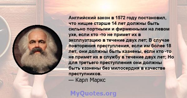 Английский закон в 1572 году постановил, что нищие старше 14 лет должны быть сильно портными и фирменными на левом ухе, если кто -то не примет их в эксплуатацию в течение двух лет; В случае повторения преступления, если 