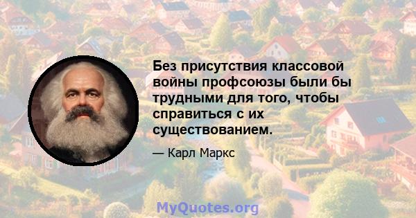 Без присутствия классовой войны профсоюзы были бы трудными для того, чтобы справиться с их существованием.