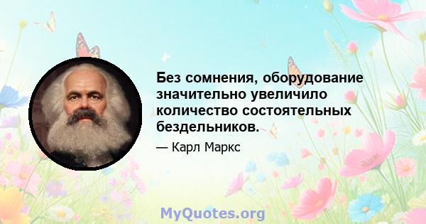 Без сомнения, оборудование значительно увеличило количество состоятельных бездельников.